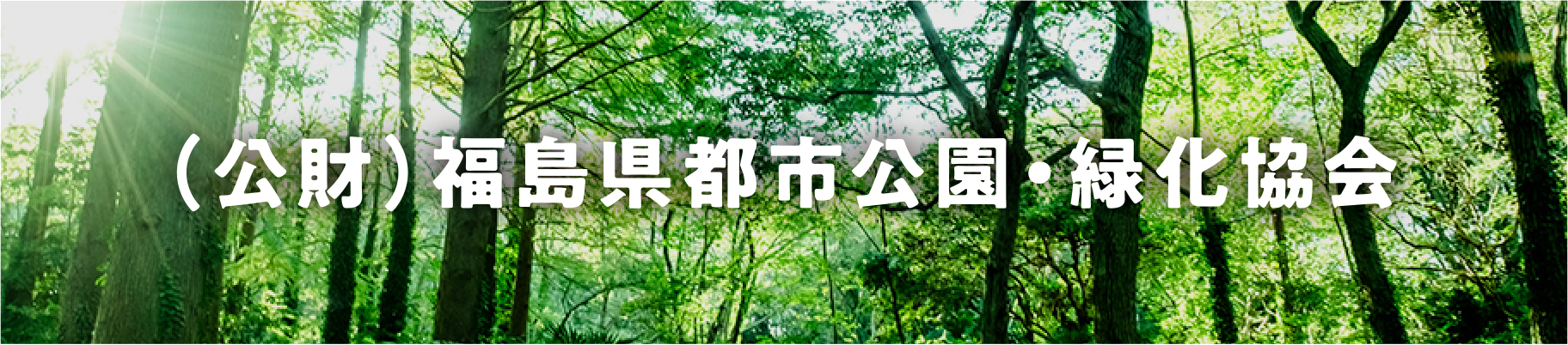 （公財）福島県都市公園・緑化協会