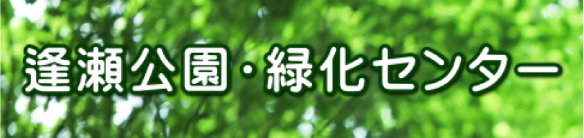 逢瀬公園・緑化センター