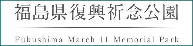 福島県復興祈念公園