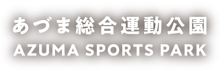 あづま総合運動公園 AZUMA SPORTS PARK